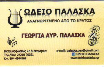 ΩΔΕΙΟ ΠΑΛΑΣΚΑ ΩΔΕΙΟ ΩΔΕΙΑ ΒΟΛΟΣ ΠΑΛΑΣΚΑ ΓΕΩΡΓΙΑ